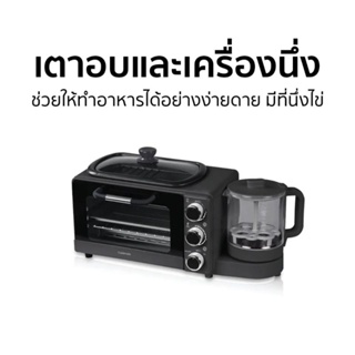 New😍ชาวคอนโดต้องมี Cuzimate 3in1 Breakfast Makerเตาอบและเครื่องนึ่งอเนกประสงค์ไซส์ 9 ลิตร