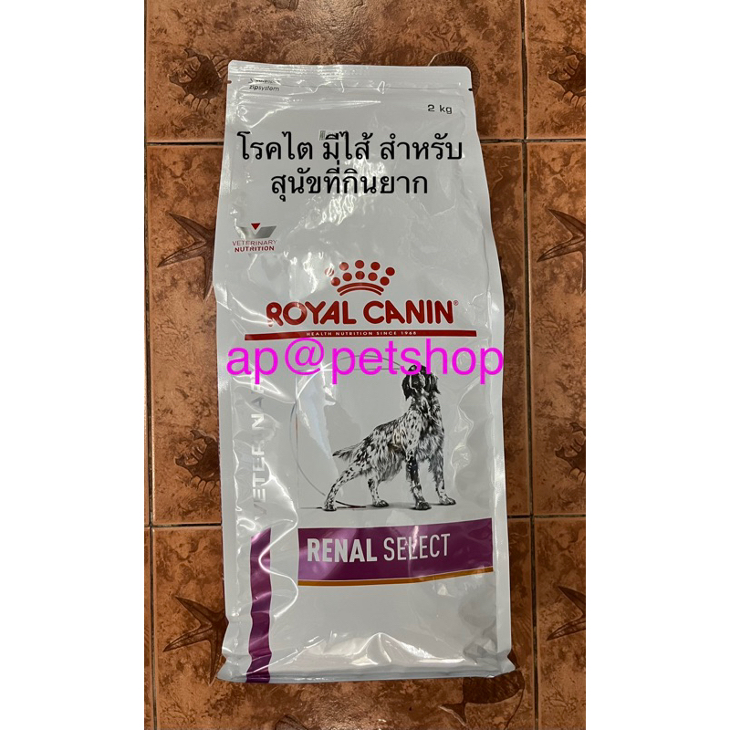 royal-canin-dog-renal-select-2kg-อาหารสุนัขโรคไตกลิ่นพิเศษสำหรับสุนัขกินยาก-หมดอายุ7-2024