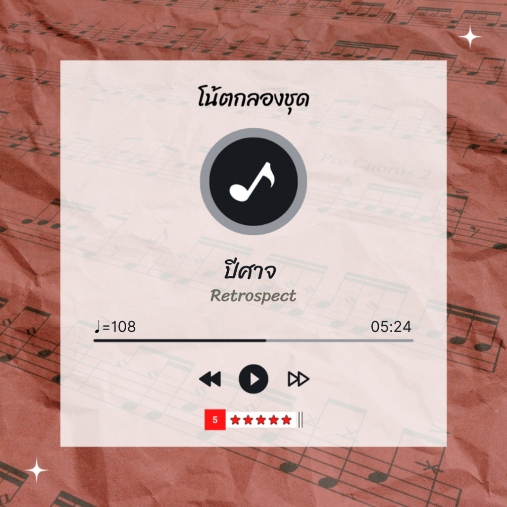 โน้ตกลอง-เพลง-ปีศาจ-retrospect-โน้ตกลองชุด-by-eaddydrum