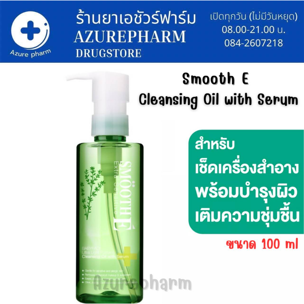 smooth-e-extra-sensitive-ultra-light-purifying-cleansing-oil-with-serum-สำหรับผิวแห้ง-พร้อมบำรุงให้เนียนนุ่ม-100-ml
