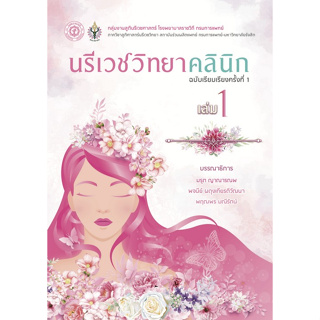 Chulabook(ศูนย์หนังสือจุฬาฯ) |C111หนังสือ9786168322130นรีเวชวิทยาคลินิก เล่ม 1 (CLINICAL GYNECOLOGY)