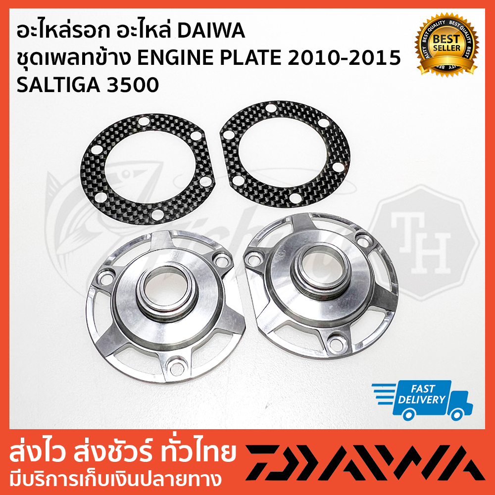 อะไหล่รอก-อะไหล่-daiwa-ชุดเพลทข้าง-engine-plate-2010-2015-saltiga-3500