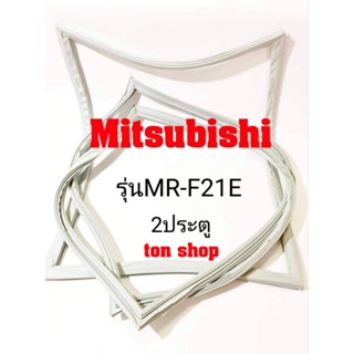 ภาพหน้าปกสินค้าขอบยางตู้เย็น Mitsubishi 2ประตู รุ่นMR-F21E ที่เกี่ยวข้อง