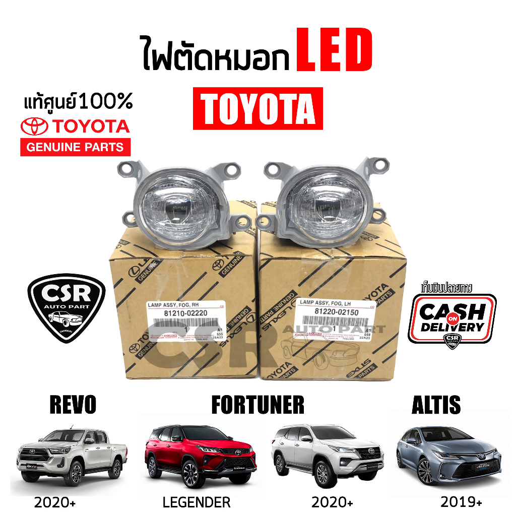 แท้ห้าง-ไฟตัดหมอก-ไฟสปอร์ตไลท์-led-toyota-revo-2020-now-fortuner-2020-now-altis-2019-now-81220-02150-81210-02220