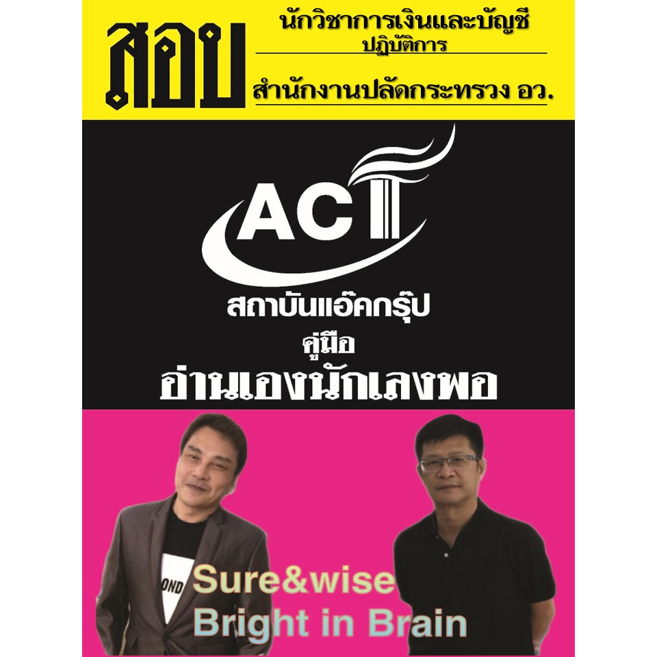 คู่มือสอบนักวิชาการเงินและบัญชีปฏิบัติการ-สำนักงานปลัดกระทรวงการอุดมศึกษา-วิทยาศาสตร์-วิจัยและนวัตกรรม-ปี2566