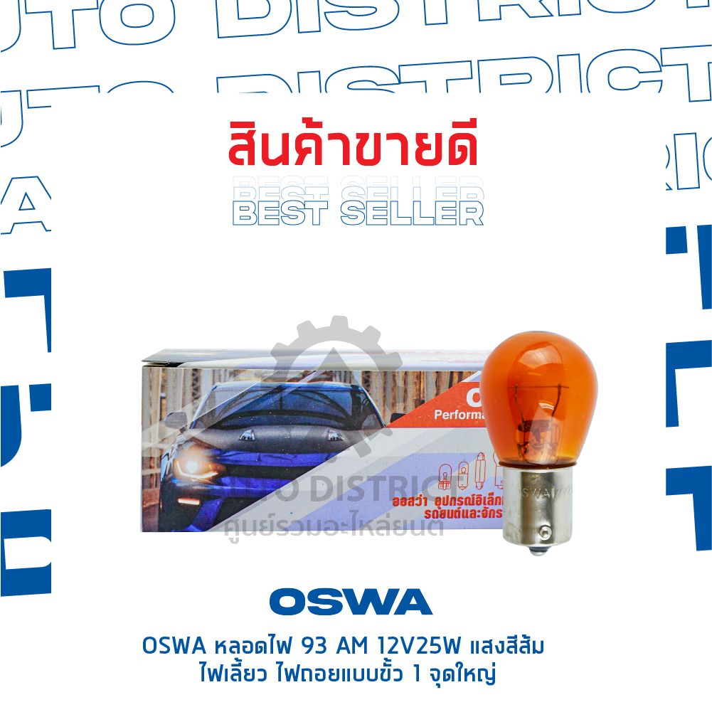 oswa-หลอดไฟ-93-am-12v25w-แสงสีส้ม-ไฟเลี้ยว-ไฟถอยแบบขั้ว-1-จุดใหญ่-จำนวน-1-กล่อง-10-ดวง