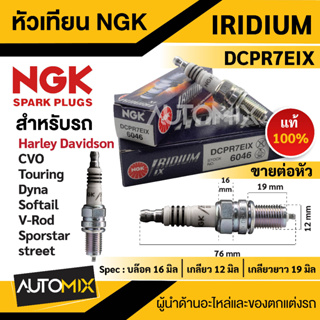 หัวเทียน NGK IRIDIUM IX รุ่น DCPR7EIX(6046)/ต่อหัว แท้100%Harley Davidson CVO/Touring/Dyna/Softel/V-Rod/Sportster/Street