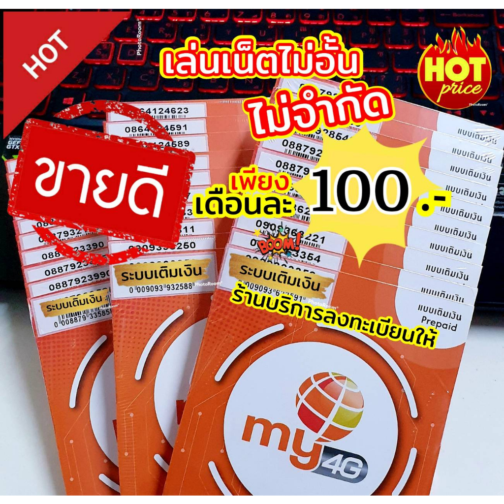 my-16-ซิมเทพมาย-ราคาพิเศษ-เล่นเน็ตไม่อั้น-เพียงเดือนละ-100บาท-สมัครได้ตามใจ-ร้านบริการลงทะเบียนให้