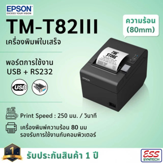 Epson TM-T82III USB+RS232 เครื่องพิมพ์ใบเสร็จ ระบบความร้อน เอปสัน POS Receipt Printers ประกันสินค้า 1 ปี
