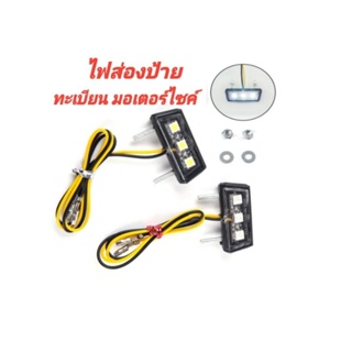 ไฟส่องป้าย ทะเบียนมอเตอร์ไซค์ LED 12V กันน้ำได้ 100%