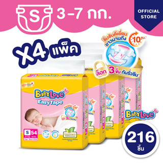 สินค้า BABYLOVE EASY TAPE ผ้าอ้อมเด็ก เบบี้เลิฟ อีซี่ เทป ขนาดจัมโบ้ ไซส์S (54ชิ้น) x 4แพ็ค [ขายยกลัง]