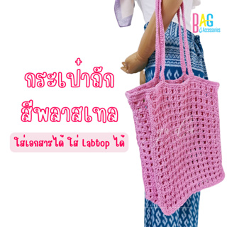 พร้อมส่ง กระเป๋าถักสีชมพูสุดหวานงานน่ารัก ใบใหญ่ใส่ของได้จุใจ งานในไทย
