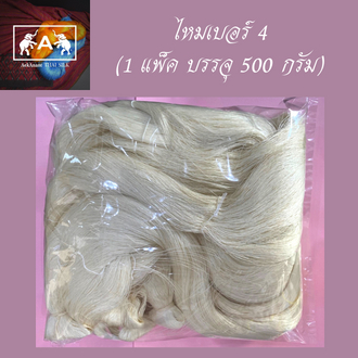 เส้นไหมดิบ-เบอร์-4-6-8-10-บรรจุแพ็คละ-500-กรัม-ครึ่งกิโลกรัม