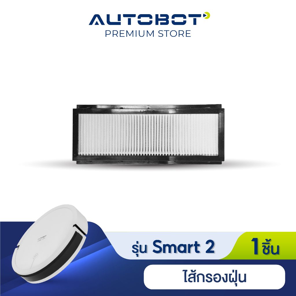 autobot-filter-ไส้กรองฝุ่น-สำหรับ-หุ่นยนต์ดุดฝุ่น-autobot-รุ่น-smart-2-จำนวน-1-ชิ้น