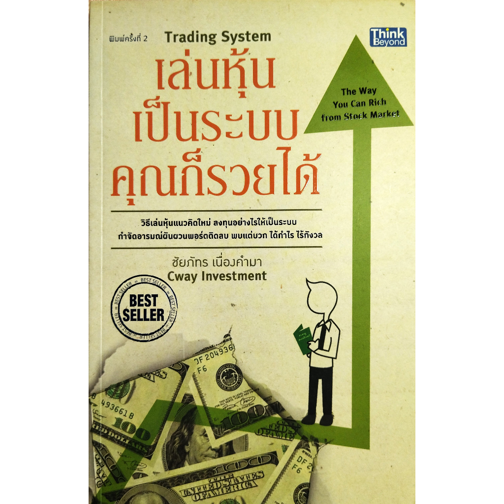 หนังสือ-ใหม่มือ1-เล่นหุ้นเป็นระบบคุณก็รวยได้-ชัยภัทร-เนื่องคำมา