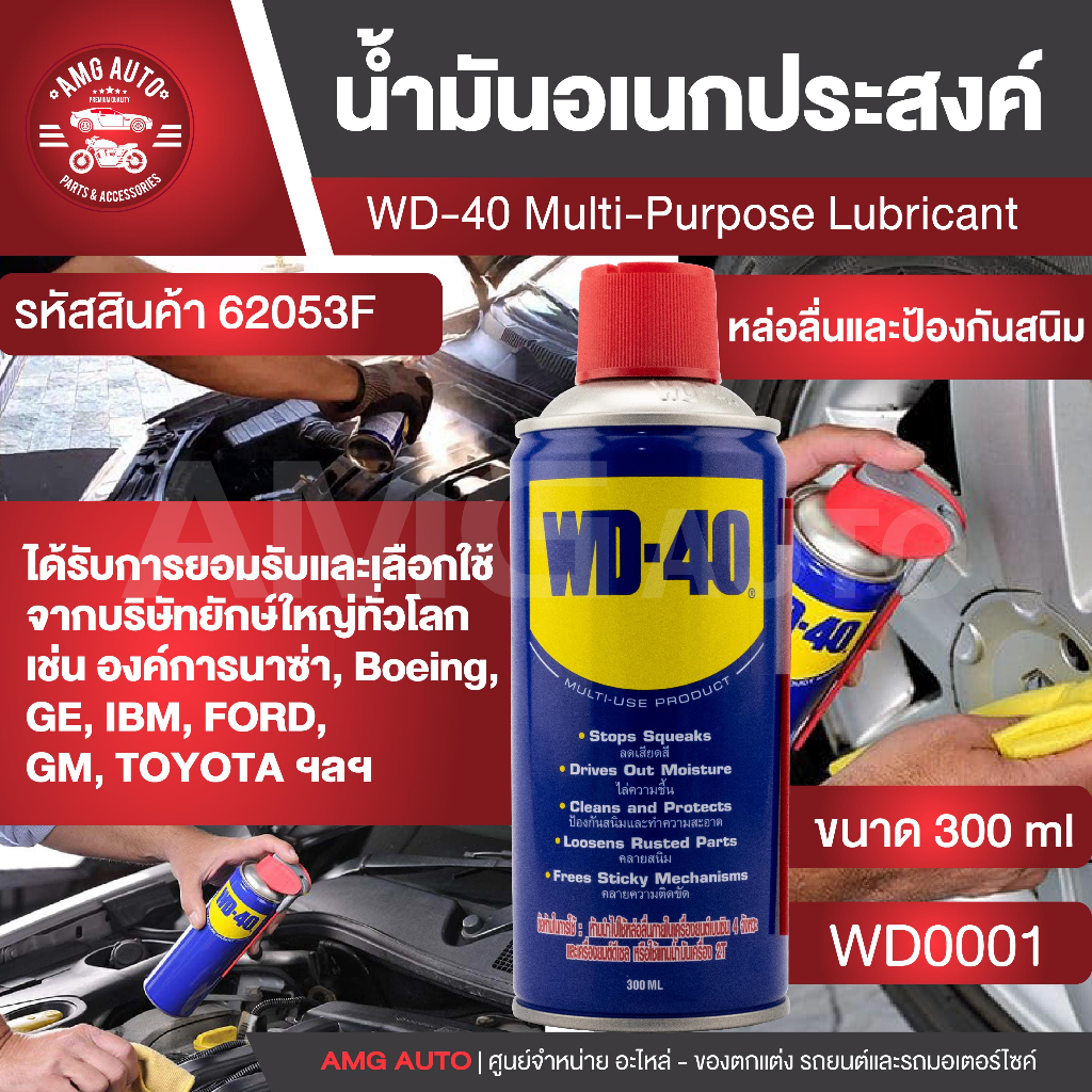 wd40-สเปรย์หล่อลื่นอเนกประสงค์-multi-purpose-lubricantขนาด-300-มล-สเปรย์หล่อลื่นเอนกประสงค์-เหมาะสำหรับใช้หล่อลื่น