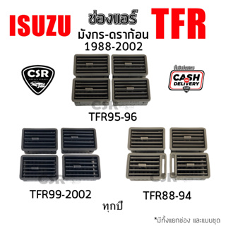 สินค้า ช่องแอร์ ISUZU TFR 1988-2002 มังกร ดราก้อน ชิ้น/ชุด ช่องลมแอร์ TFR พร้อมส่ง มี[COD]