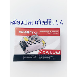 Power Ssitching Neo PRO หม้อแปลงไฟฟ้าพาเวอร์สวิตซ์ซิ่งนีโอเอ็ีกซ์  Power Switching Supply 12V 5A 60 วัตต์