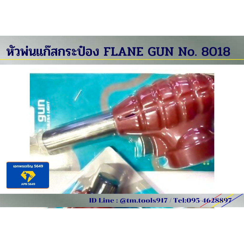 หัวพ่นแก๊สกระป๋อง-flame-gun-no-8018