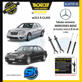 Monroe โช๊คอัพ MERCEDES BENZ (E-CLASS) ( W211) ปี 03-09 (รุ่น OEspectrum) รับประกัน2ปี หรือ20,000กม (โปรส่งฟรี)