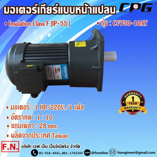 CPG CV750-10AT มอเตอร์เกียร์ แบบขาตั้ง 1HP 220V อัตราทด 1:10 รุ่นมินิรับงานหนัก