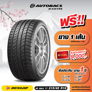 [E-Coupon] คูปองส่วนลดแทนเงินสด 9,190 บาท สำหรับซื้อยาง Dunlop ขอบ 215/45/R18 รุ่น SP MAXX TT ครบ 4 เส้น