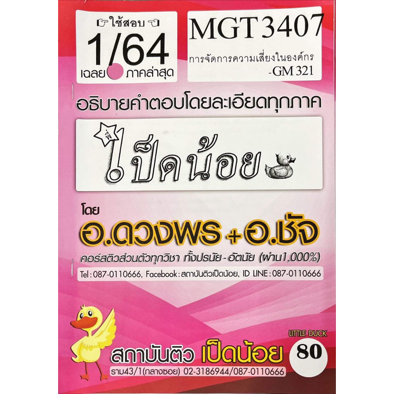 ชีทราม-ชีทเฉลยข้อสอบเป็ดน้อย-mgt3407-การจัดการความเสี่ยงในองค์กร