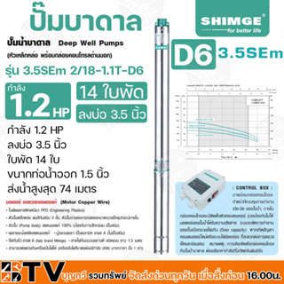 ปั๊มบาดาล SHIMGE 1.2HP 1.2นิ้ว 14ใบ บ่อ 3.5 นิ้ว รุ่น 3.5SEm 2/18-1.1T-D6 ปั๊มบาดาลซิมเก้ รับประกัน 1 ปี มีบริการเก็บเงิ