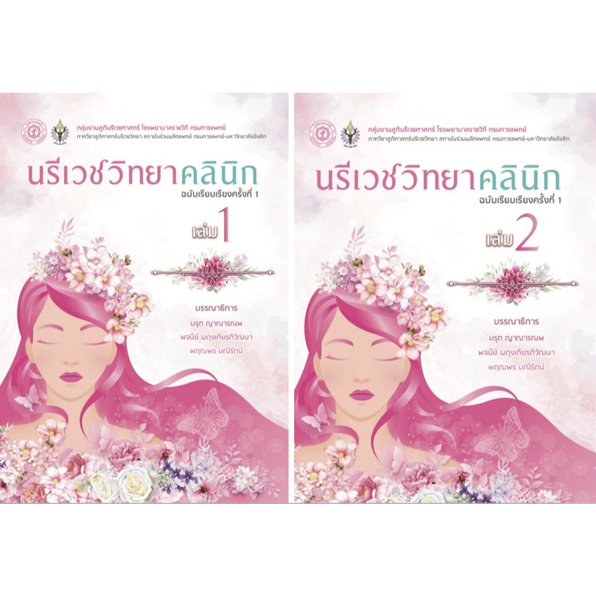 c111-นรีเวชวิทยาคลินิก-เล่ม-1-2-clinical-gynecology