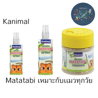 ใหม่ Kanimal Matatabi สเปรย์ , ผงมาทาทาบิ ผ่อนคลาย ปลอดภัย สำหรับแมวทุกวัย