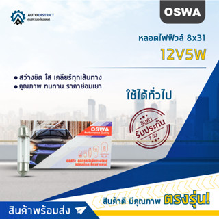 💡OSWA หลอดไฟฟิวส์ 8x31 12V5W จำนวน 1 กล่อง 10 ดวง💡