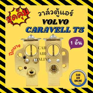 วาล์วแอร์ วาล์วบล็อค OEM VOLK CARAVELL T5 ปีกบาง ตู้หลัง วาล์ว แอร์ โฟล์คสวาเกน คาราเวลล์ ที 5 วาวล์ วาล์วบล็อก