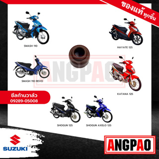 ซีลวาล์ว KATANA 125 แท้ศูนย์ ( SUZUKI KATANA125/ ซูซูกิ คาทาน่า 125 ) ซีล แกนลิ้น / ซีลแกนวาล์ว / ซีลวาว / ซีลหมวกวาล์ว