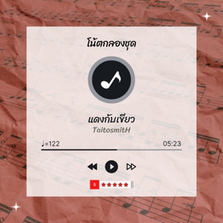 โน้ตกลอง 🥁 เพลง แดงกับเขียว - TaitosmitH 🎶 โน้ตกลองชุด By EaddyDrum