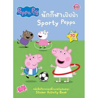 บงกช bongkoch หนังสือเด็ก Peppa Pig นักกีฬาเป๊ปป้า Sporty Peppa