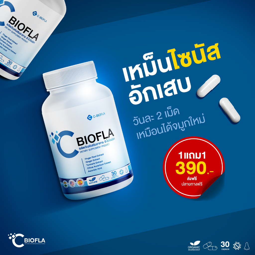 โปรแก้ภูมิแพ้-3-free-3-cbiofla-ของแท้-100-ภูมิแพ้-ไซนัส-ริดสีดวงจมูก-ไอ-จาม-หวัด-หอบหืดเรื้อรัง-จมูกตัน-ช่วยหลับดี