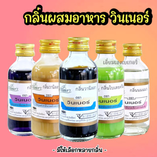 กลิ่นผสมอาหาร วินเนอร์ 2ออนซ์ กลิ่นนมแมว ใบเตยครีม ใบเตย กาแฟ วนิลลา นมเนย วนิลลาบัตเตอร์ เผือก ตราวินเนอร์