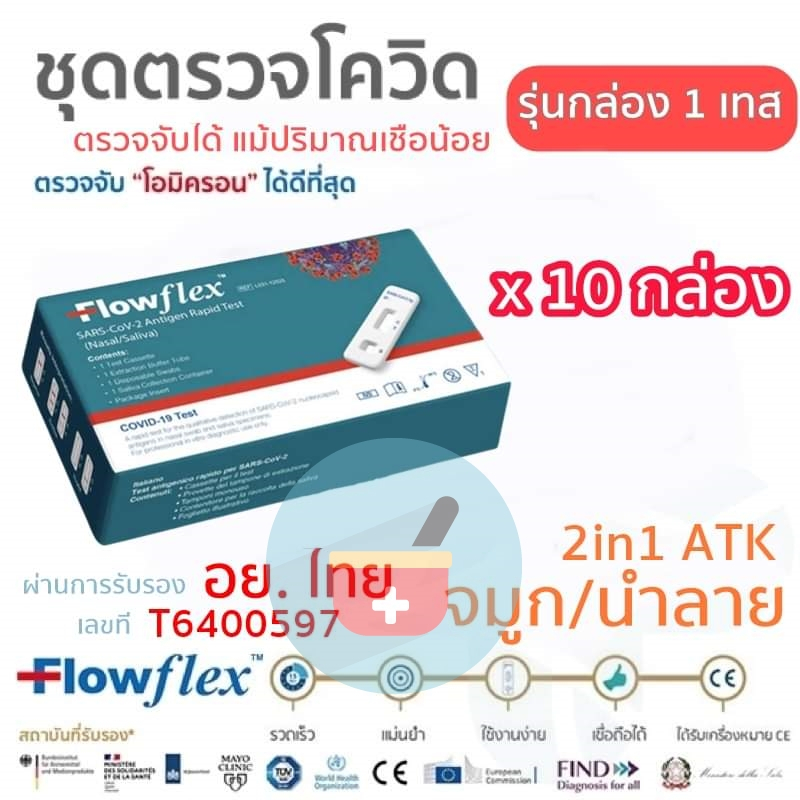 (10 กล่อง) Flowflex 2in1 ตรวจจมูกและน้ำลาย ได้แม่นยำที่สุดในตอนนี้ค่ะ ...