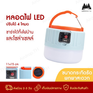 ✅[ลูกค้าใหม่ 1.-]✅ พร้อมรีโมท หลอดไฟ LED หลอดไฟพกพา ไฟเต็นท์ โคมไฟตั้งแคมป์ หลอดไฟฉุกเฉิน โคมไฟกันน้ำ หลอดไฟโซล่าเซลล์