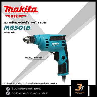 MAKITA MT สว่านไฟฟ้า ขนาด 1/4" (6.5 มม.) กำลัง 230W รุ่น M6501B ของแท้ รับประกันศูนย์