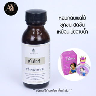 สโนไวท์ ชมพู หัวน้ำหอมแท้ 100% กลิ่น snow white ขนาด30ml.