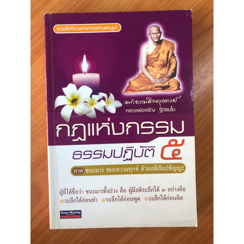 กฎแห่งกรรม-ธรรมปฏิบัติ-๕