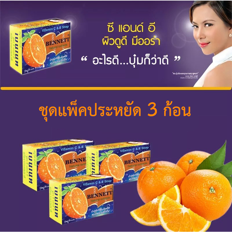 แพ็ค-3-ก้อน-สบู่เบนเนท-ของแท้-สีส้ม-ก้อนใหญ่-130-กรัม-bennett-vitamin-c-amp-e-natural-extracts-soap