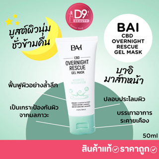 บาอิ มาส์กหน้า BAI CBD OVERNIGHT RESCUE GEL MASK 50ML