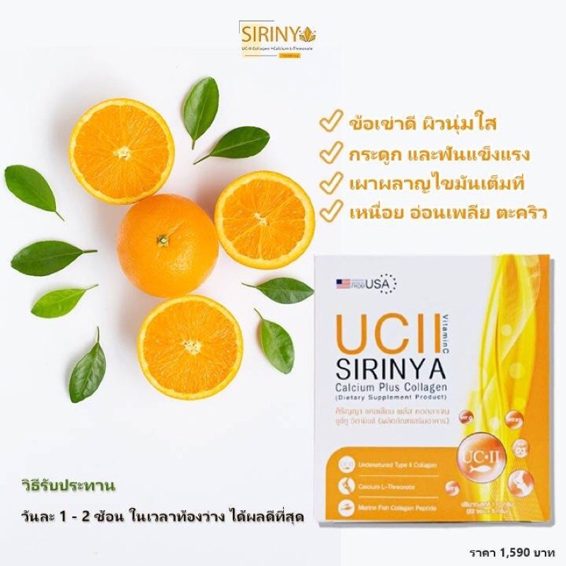 คุ้มสุด-ส่งฟรี-มีปลายทาง-ศิริญญา-ยูซีทู-แคลเซียม-sirinya-uc-ii-calcium