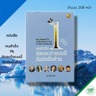 หนังสือ คนสำเร็จ 1% คิดละทำแบบนี้ ถึงมีหมื่นล้าน : จิตวิทยา พัฒนาตนเอง บริหารความคิด วิธีครองใจ ศิลปะการพูด แนวคิด