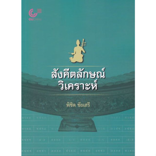 (ศูนย์หนังสือจุฬาฯ)112 สังคีตลักษณ์วิเคราะห์ (9789740342090)