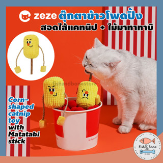 [Fish &amp; Bone] Zeze ตุ๊กตาแคทนิป ข้าวโพดปิ้ง + ไม้มาทาทาบิ สอดไส้ แคทนิป ของเล่นแมว กัญชาแมว ของเล่นสัตว์เลี้ยง