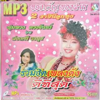 MP3 พุ่มพวง ดวงจันทร์ vs ผ่องศรี วรนุช ดีที่สุด