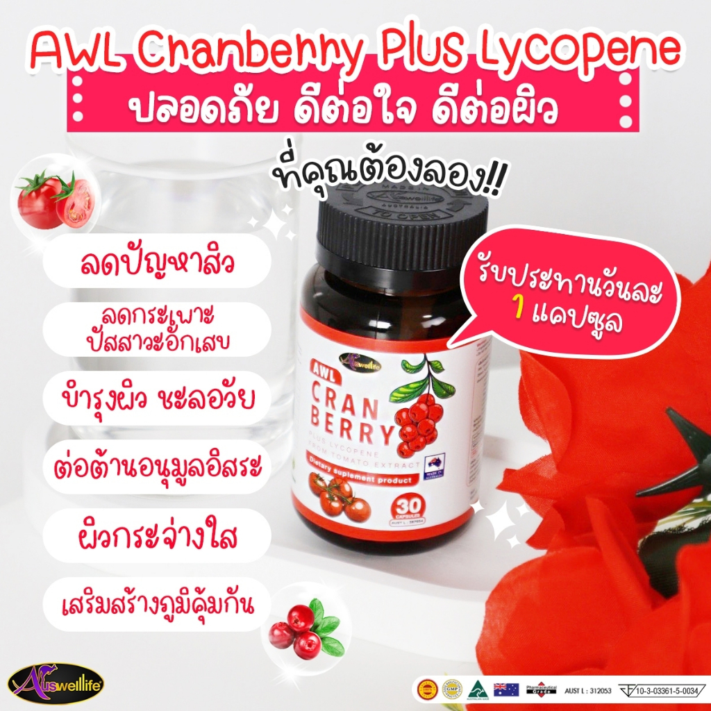 2-แถม-2-awl-cranberry-plus-lycopene-บำรุงผิวให้สดใส-30-แคปซูล-2-กระปุก-ฟรี-2-กระปุก-ราคา-1-490-บาท-auswelllife